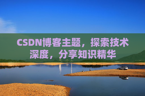 CSDN博客主题，探索技术深度，分享知识精华